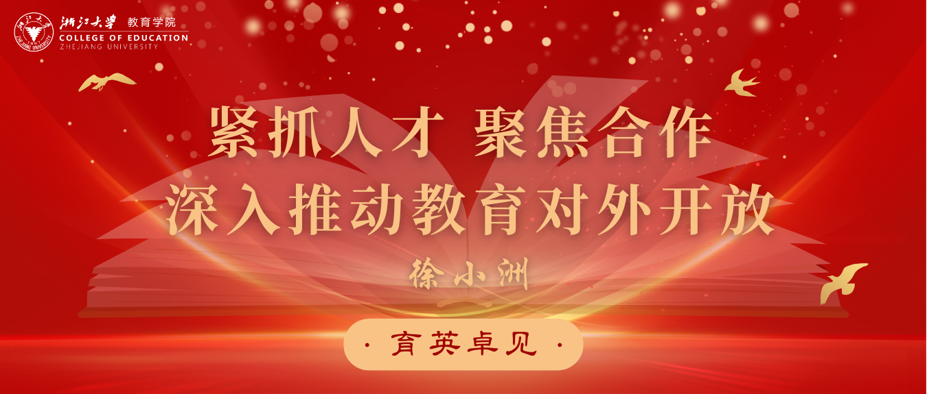 新葡京博彩官网(中国)官方网站
徐小洲教授在《光明日报》刊发理论文章